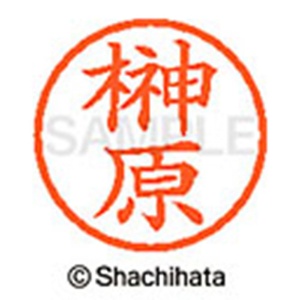 シヤチハタ　ネーム６　既製品　榊原　ＸＬ－６　１２００　サカキバラ　１個2