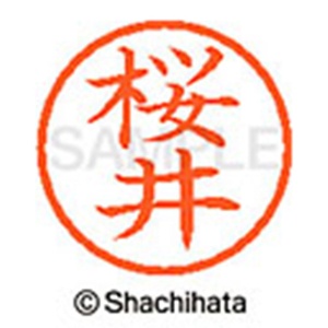 シヤチハタ　ネーム６　既製品　桜井　ＸＬ－６　１２０５　サクライ　１個2