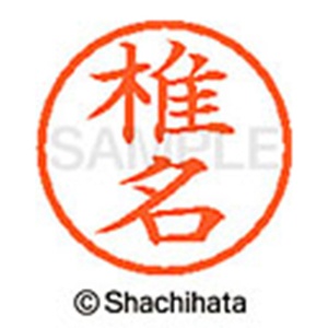 シヤチハタ　ネーム６　既製品　椎名　ＸＬ－６　１２５４　シイナ　１個2
