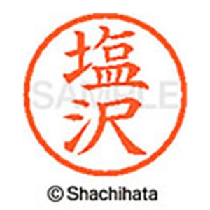シヤチハタ　ネーム６　既製品　塩沢　ＸＬ－６　１２６０　シオザワ　１個2
