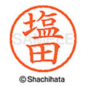 シヤチハタ　ネーム６　既製品　塩田　ＸＬ－６　１２６１　シオタ　１個2