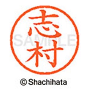 シヤチハタ　ネーム６　既製品　志村　ＸＬ－６　１２６８　シムラ　１個2