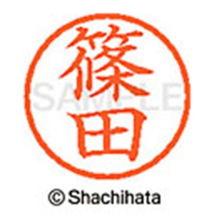 シヤチハタ　ネーム６　既製品　篠田　ＸＬ－６　１２７３　シノダ　１個2