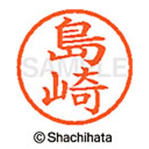 シヤチハタ　ネーム６　既製品　島崎　ＸＬ－６　１２７８　シマザキ　１個2
