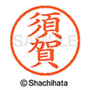 シヤチハタ　ネーム６　既製品　須賀　ＸＬ－６　１３０５　スガ　１個2