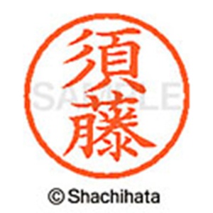 シヤチハタ　ネーム６　既製品　須藤　ＸＬ－６　１３０８　スドウ　１個2