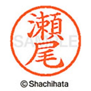 シヤチハタ　ネーム６　既製品　瀬尾　ＸＬ－６　１３３７　セオ　１個2