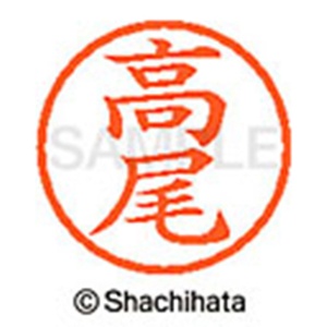 シヤチハタ　ネーム６　既製品　高尾　ＸＬ－６　１３５９　タカオ　１個2