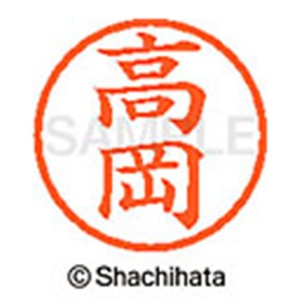 シヤチハタ　ネーム６　既製品　高岡　ＸＬ－６　１３６０　タカオカ　１個2