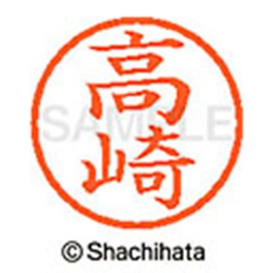 シヤチハタ　ネーム６　既製品　高崎　ＸＬ－６　１３６５　タカサキ　１個2