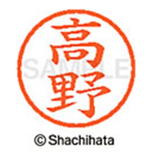 シヤチハタ　ネーム６　既製品　高野　ＸＬ－６　１３７３　タカノ　１個2