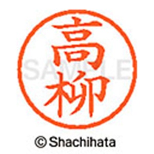 シヤチハタ　ネーム６　既製品　高柳　ＸＬ－６　１３８４　タカヤナギ　１個2