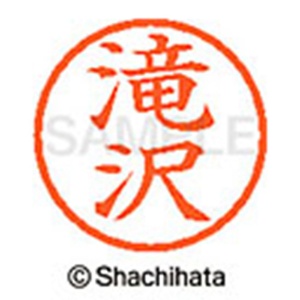 シヤチハタ　ネーム６　既製品　滝沢　ＸＬ－６　１４０３　タキザワ　１個2