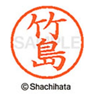 シヤチハタ　ネーム６　既製品　竹島　ＸＬ－６　１４１６　タケシマ　１個2