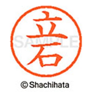 シヤチハタ　ネーム６　既製品　立石　ＸＬ－６　１４２６　タテイシ　１個2