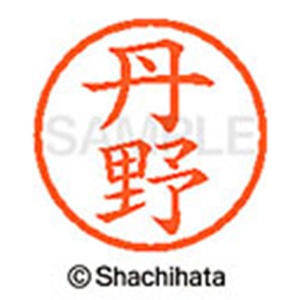 シヤチハタ　ネーム６　既製品　丹野　ＸＬ－６　１４４６　タンノ　１個2