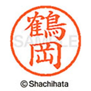 シヤチハタ　ネーム６　既製品　鶴岡　ＸＬ－６　１４７３　ツルオカ　１個2