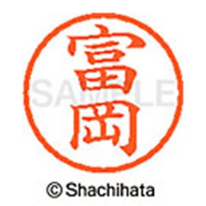 シヤチハタ　ネーム６　既製品　富岡　ＸＬ－６　１４９７　トミオカ　１個2