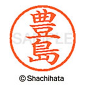 シヤチハタ　ネーム６　既製品　豊島　ＸＬ－６　１５１０　トヨシマ　１個2