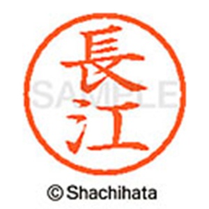 シヤチハタ　ネーム６　既製品　長江　ＸＬ－６　１５４５　ナガエ　１個2