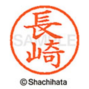 シヤチハタ　ネーム６　既製品　長崎　ＸＬ－６　１５５０　ナガサキ　１個2