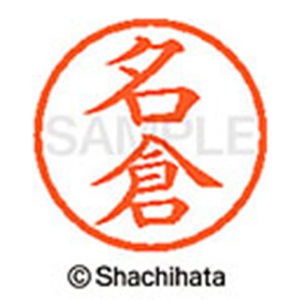 シヤチハタ　ネーム６　既製品　名倉　ＸＬ－６　１５６３　ナグラ　１個2