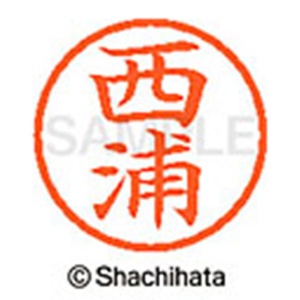 シヤチハタ　ネーム６　既製品　西浦　ＸＬ－６　１５７８　ニシウラ　１個2
