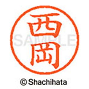 シヤチハタ　ネーム６　既製品　西岡　ＸＬ－６　１５８０　ニシオカ　１個2