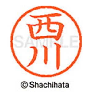 シヤチハタ　ネーム６　既製品　西川　ＸＬ－６　１５８２　ニシカワ　１個2