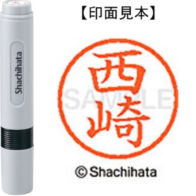 シヤチハタ　ネーム６　既製品　西崎　ＸＬ－６　１５８４　ニシザキ　１個