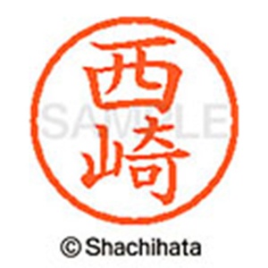 シヤチハタ　ネーム６　既製品　西崎　ＸＬ－６　１５８４　ニシザキ　１個2