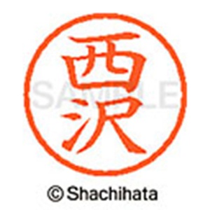 シヤチハタ　ネーム６　既製品　西沢　ＸＬ－６　１５８５　ニシザワ　１個2
