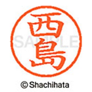 シヤチハタ　ネーム６　既製品　西島　ＸＬ－６　１５８６　ニシジマ　１個2