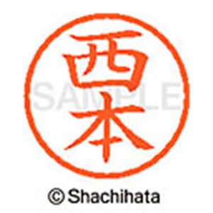 シヤチハタ　ネーム６　既製品　西本　ＸＬ－６　１５９３　ニシモト　１個2