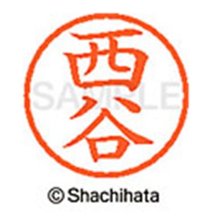 シヤチハタ　ネーム６　既製品　西谷　ＸＬ－６　１５９４　ニシタニ　１個2
