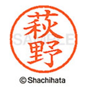 シヤチハタ　ネーム６　既製品　萩野　ＸＬ－６　１６２７　ハギノ　１個2