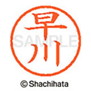シヤチハタ　ネーム６　既製品　早川　ＸＬ－６　１６５６　ハヤカワ　１個2