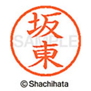 シヤチハタ　ネーム６　既製品　坂東　ＸＬ－６　１６６３　バンドウ　１個2