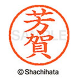 シヤチハタ　ネーム６　既製品　芳賀　ＸＬ－６　１６７０　ハガ　１個2