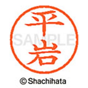 シヤチハタ　ネーム６　既製品　平岩　ＸＬ－６　１６９０　ヒライワ　１個2
