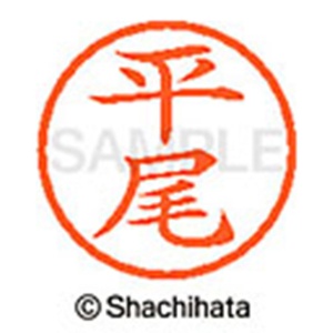 シヤチハタ　ネーム６　既製品　平尾　ＸＬ－６　１６９１　ヒラオ　１個2