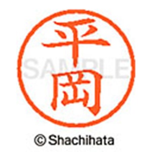 シヤチハタ　ネーム６　既製品　平岡　ＸＬ－６　１６９２　ヒラオカ　１個2