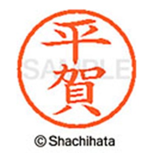 シヤチハタ　ネーム６　既製品　平賀　ＸＬ－６　１６９３　ヒラガ　１個2