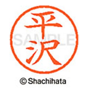 シヤチハタ　ネーム６　既製品　平沢　ＸＬ－６　１６９６　ヒラサワ　１個2