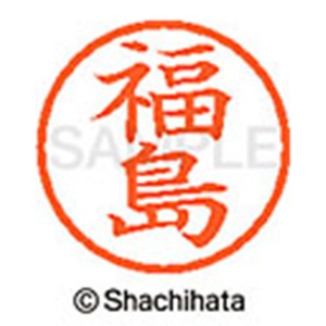 シヤチハタ　ネーム６　既製品　福島　ＸＬ－６　１７３２　フクシマ　１個2