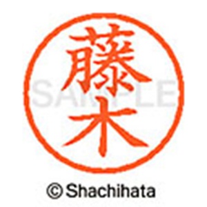 シヤチハタ　ネーム６　既製品　藤木　ＸＬ－６　１７４５　フジキ　１個2