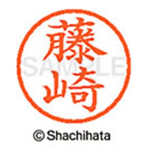 シヤチハタ　ネーム６　既製品　藤崎　ＸＬ－６　１７４７　フジサキ　１個2