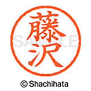 シヤチハタ　ネーム６　既製品　藤沢　ＸＬ－６　１７４８　フジサワ　１個2