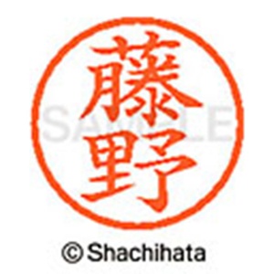 シヤチハタ　ネーム６　既製品　藤野　ＸＬ－６　１７５１　フジノ　１個2