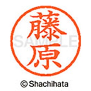 シヤチハタ　ネーム６　既製品　藤原　ＸＬ－６　１７５２　フジワラ　１個2